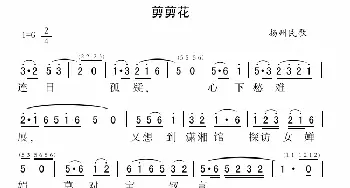 剪剪花_民歌简谱_词曲: