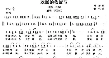 欢腾的依饭节_民歌简谱_词曲:潘琦 杜鸣