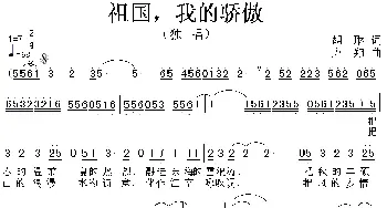 祖国，我的骄傲_民歌简谱_词曲:胡琳 方翔