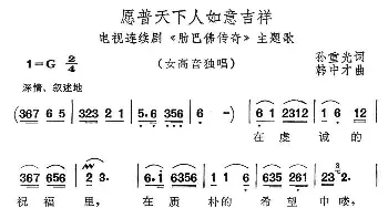 愿普天下如意吉祥_民歌简谱_词曲:孙重光 韩中才