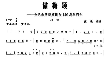 傲梅颂_民歌简谱_词曲:黄鸣 黄鸣