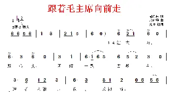 跟着毛主席向前走_民歌简谱_词曲:骆佩林 廖家骅