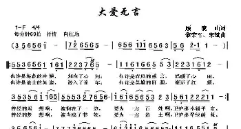 大爱无言_民歌简谱_词曲:顾晓山 黎荣军