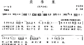 卖香梨_民歌简谱_词曲:李幼容 洛宾