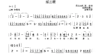 摇三摆_民歌简谱_词曲:安全 白秉权