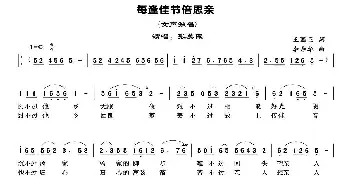 每逢佳节倍思亲_民歌简谱_词曲:王国臣 李寿华