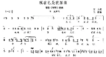 现在已是夜深深_民歌简谱_词曲:万方 金湘