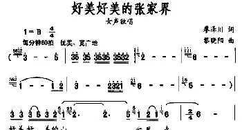 好美好美的张家界_民歌简谱_词曲:廖泽川 黎晓阳