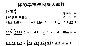 你的幸福是我最大的牵挂_民歌简谱_词曲:迟福铎 铁源