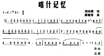 喀什记忆_民歌简谱_词曲:刘向群 聂春吾