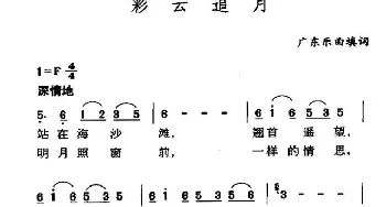 彩云追月_民歌简谱_词曲:付林 填词 广东音乐