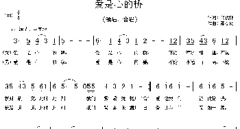 爱是心的桥_民歌简谱_词曲:代伐钟 邵春良