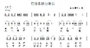 有你幸福万年长_民歌简谱_词曲: