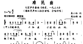 难民曲_民歌简谱_词曲:朱小松 熊初保