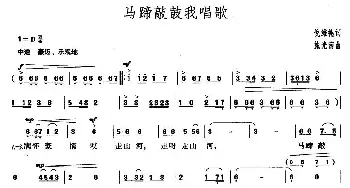 马蹄敲鼓我唱歌_民歌简谱_词曲:倪维德 施光南