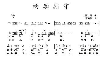 两厢厮守_民歌简谱_词曲:蒋燕 张纯位