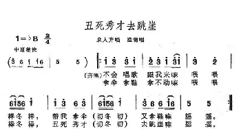 丑死秀才去跳崖_民歌简谱_词曲: