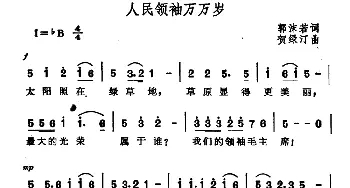 人民领袖万万岁_民歌简谱_词曲:郭沫若 贺绿汀