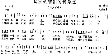 勤俭是咱们的传家宝_民歌简谱_词曲:金波 刘兆江