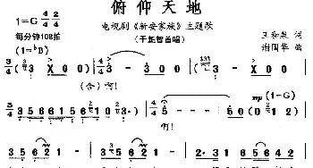 俯仰天地_民歌简谱_词曲:王和泉 谢国华