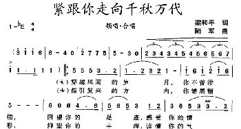 紧跟你走向千秋万代_民歌简谱_词曲:梁和平 陆军