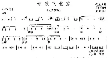 颂歌飞北京_民歌简谱_词曲: