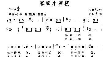 客家小酒楼_民歌简谱_词曲:罗晓航 刘久英