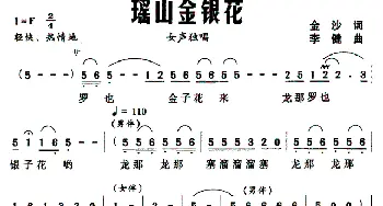 瑶山金银花_民歌简谱_词曲:金沙 李健