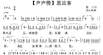 声声慢·思远客_民歌简谱_词曲:蓝月 孙向岭