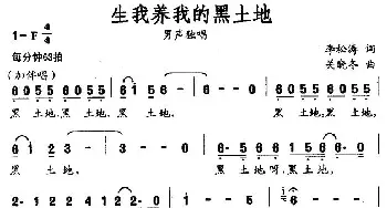 生我养我的黑土地_民歌简谱_词曲:李松涛 关晓冬