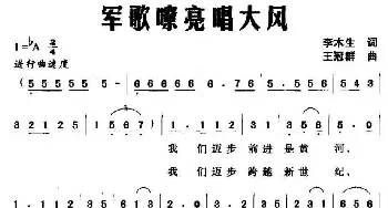 军歌嘹亮唱大风_民歌简谱_词曲:李木生 王冠群