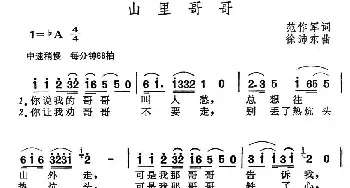 山里哥哥_民歌简谱_词曲:范作军 徐沛东