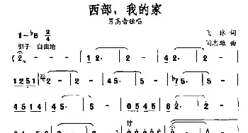 西部，我的家_民歌简谱_词曲:飞林 闫志雄