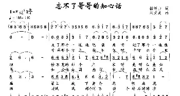 忘不了哥哥的知心话_民歌简谱_词曲:杨树山 朱文成