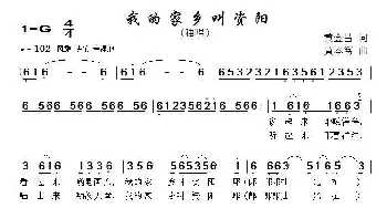 我的家乡叫资阳_民歌简谱_词曲:黄金昌 黄本笃