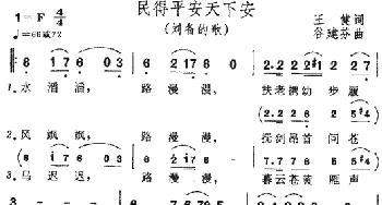 民得平安天下安_民歌简谱_词曲:王健 谷建芬