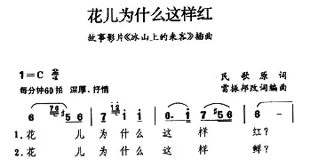 花儿为什么这样红_民歌简谱_词曲:雷振邦 雷振邦