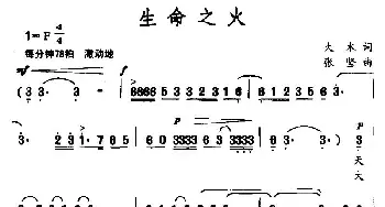 生命之火_民歌简谱_词曲:大木 张坚