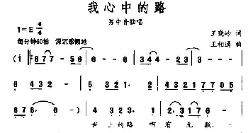 我心中的路_民歌简谱_词曲:王晓岭 王相通