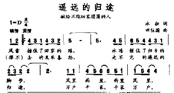 遥远的归途_民歌简谱_词曲:冰耘 田信国