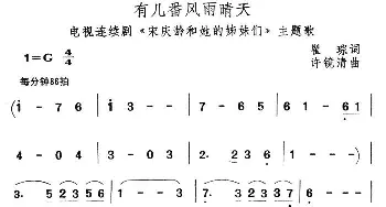 有几番风雨晴天_民歌简谱_词曲:瞿琮 许镜清