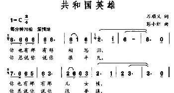 共和国英雄_民歌简谱_词曲:石顺义 彭小红