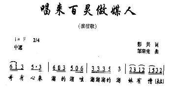 唱来百灵做媒人_民歌简谱_词曲:彭共 邹荣强