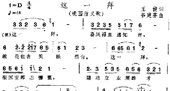 这一拜_民歌简谱_词曲:王健 谷建芬