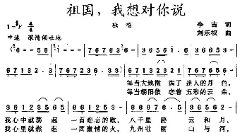 祖国，我想对你说_民歌简谱_词曲:李吉 刘乐权