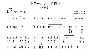 我是一片火红的枫叶_民歌简谱_词曲:王亚哲 智树春