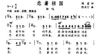 恋着祖国_民歌简谱_词曲:韩雪 陈安宁