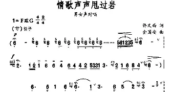 情歌声声甩过岩_民歌简谱_词曲:佟文西 金国安