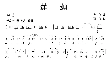 莲颂_民歌简谱_词曲:吴飞 谢伟