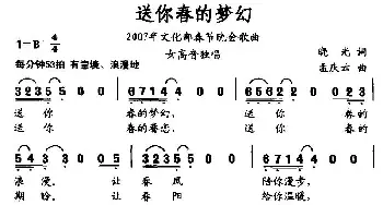 送你春的梦幻_民歌简谱_词曲:晓光 孟庆云